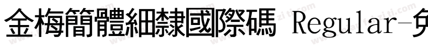 金梅簡體細隸國際碼 Regular字体转换